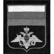 Нарукавный знак по принадлежности к виду или роду войск ВС РФ рядовые