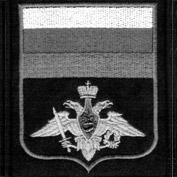  Нарукавный знак по принадлежности к виду войск ВС РФ 