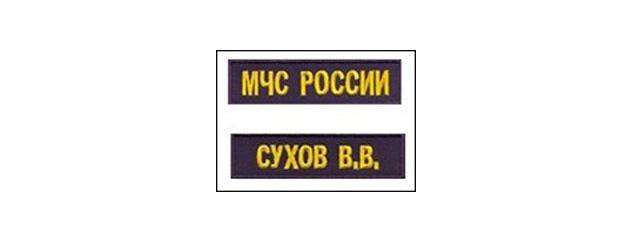 Спецпредложение по именным нашивкам и шевронам МЧС России