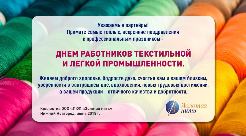 Поздравляем работников текстильной и легкой промышленности!