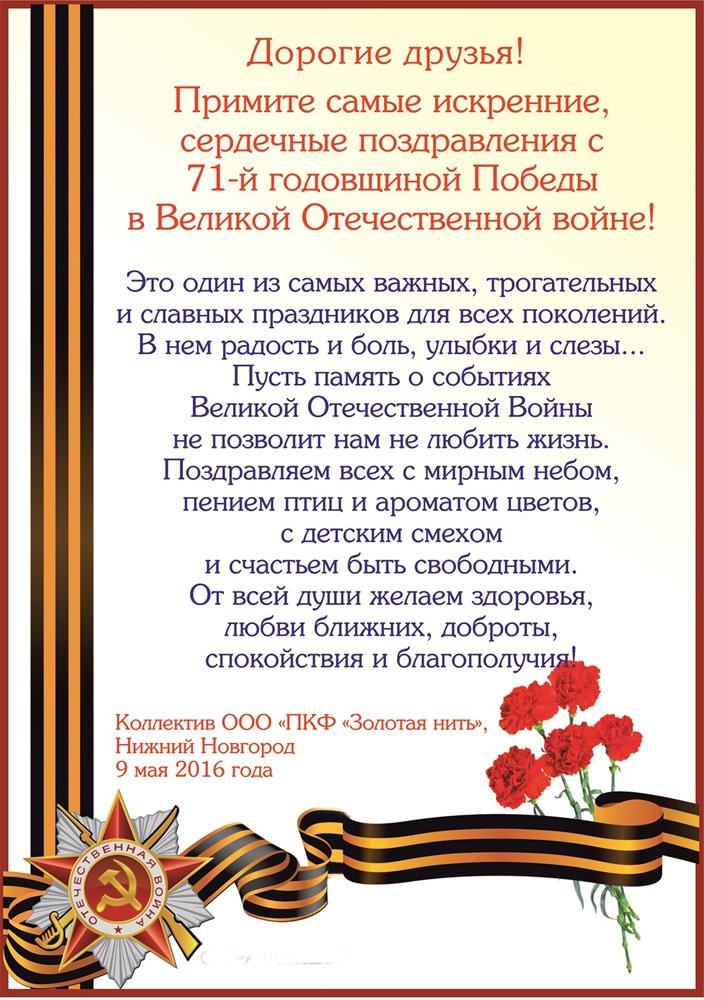 Дорогие друзья! С 71-ой годовщиной победы в Великой Отечественной войне!