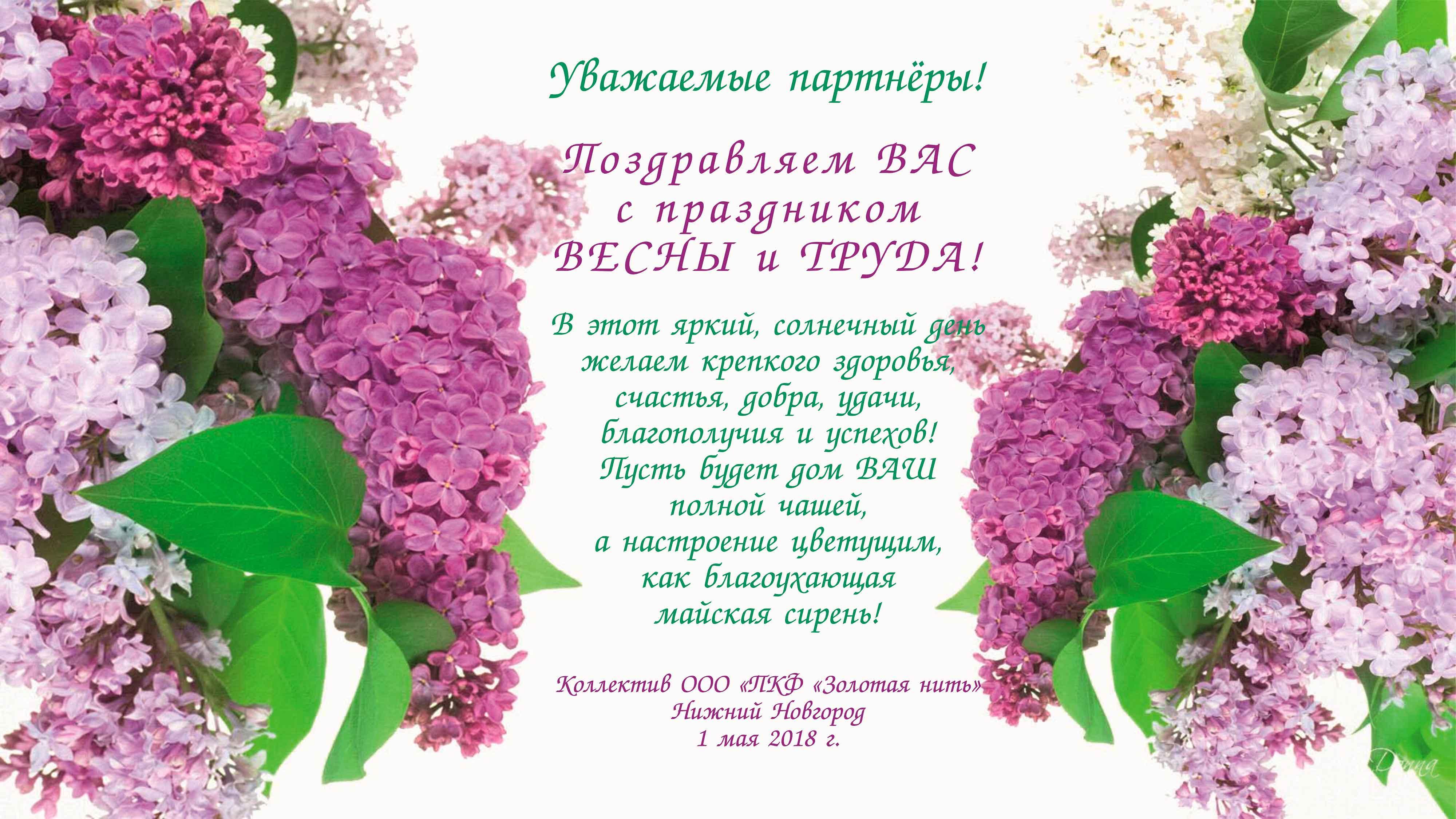 1 мая 2018 г. Поздравление с 1 мая. 1 Мая праздник. Открытки с 1 мая. Поздравительные открытки с 1 мая.