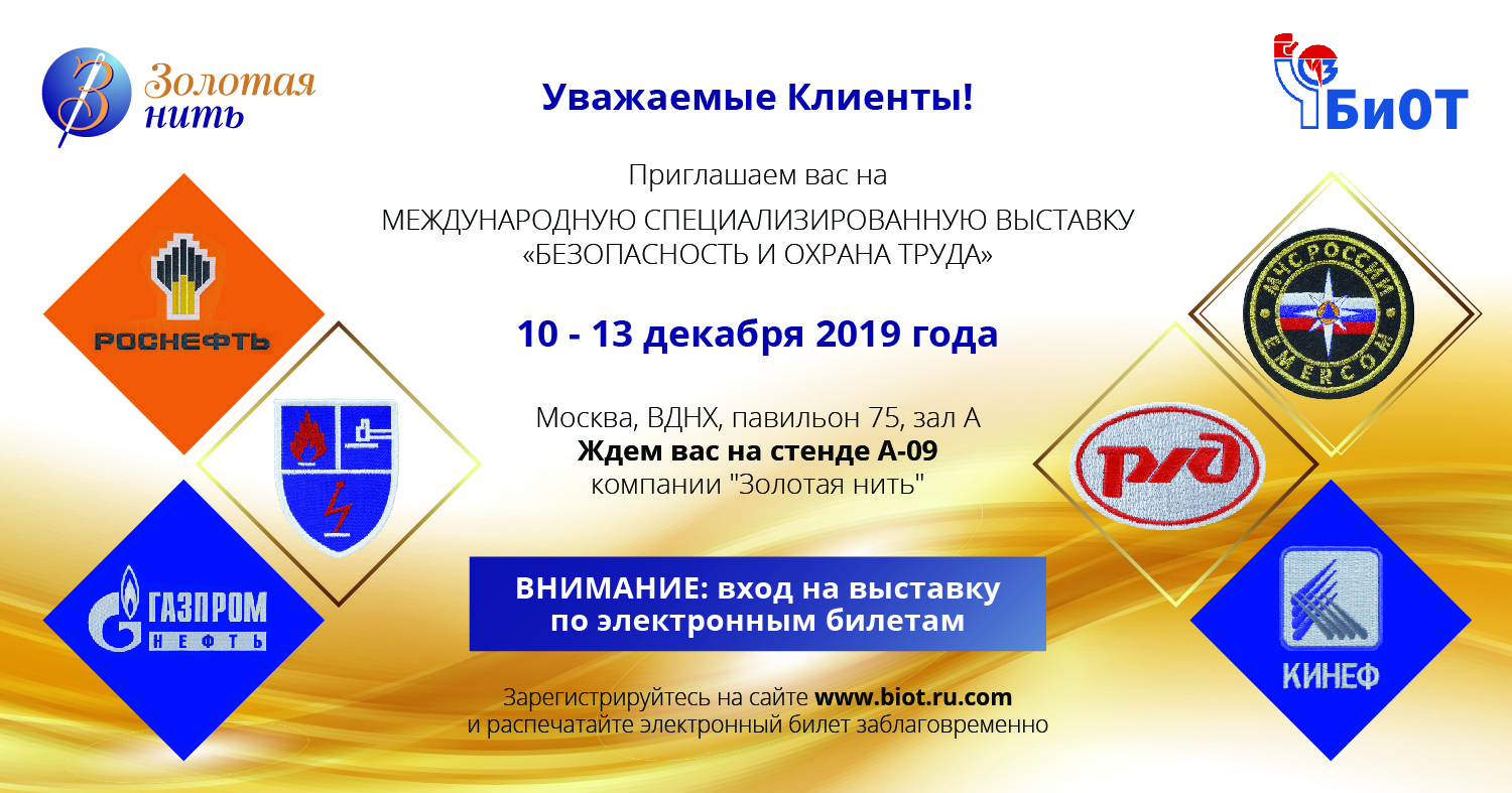 Компания ПКФ "Золотая нить" приглашает на выставку БиОТ-2019