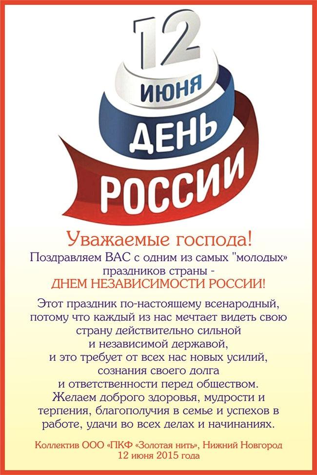 Поздравляем с днём Независимости России